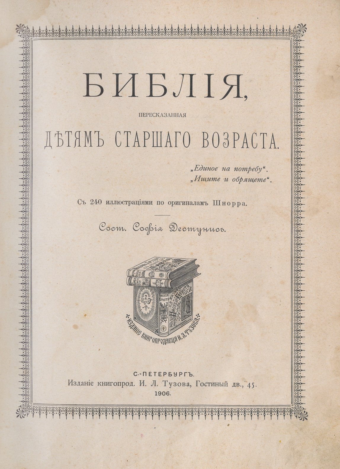 Библия для старших детей (пересказ). Вступление и 240 иллюстраций