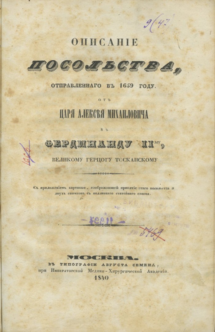 Чертков А.Д. Описание посольства 1659 года от царя Алексея Михайловича к Фердинанду II, великому герцогу Тосканскому (с факсимиле и фронтисписом)