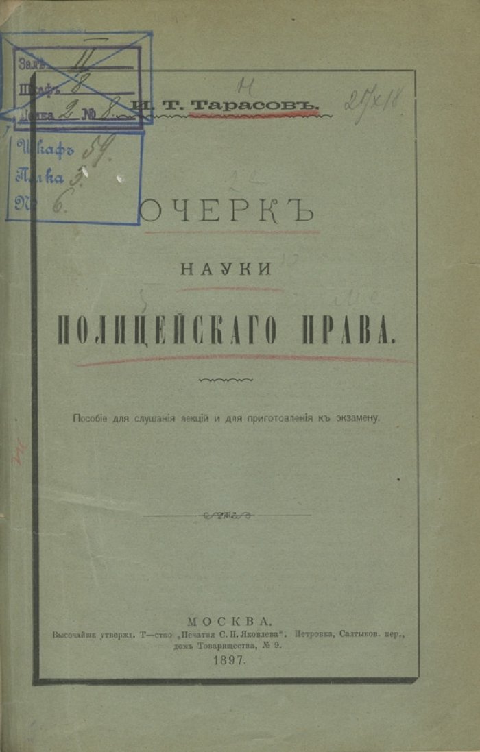 Тарасов. Очерк науки полицейского права (административное право)