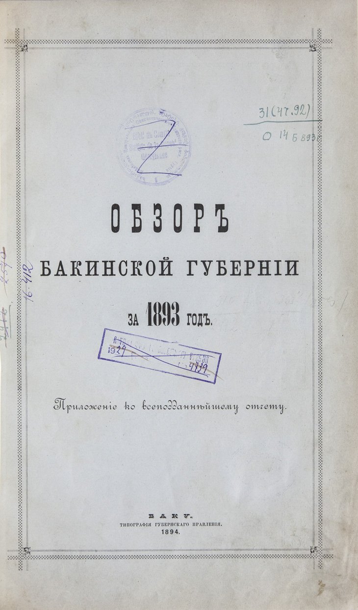 Обзор Бакинской губернии за 1892 и 1893 годы (приложения к всеподданнейшему отчету губернатора)