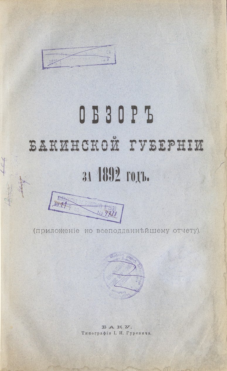 Обзор Бакинской губернии за 1892 и 1893 годы (приложения к всеподданнейшему отчету губернатора)