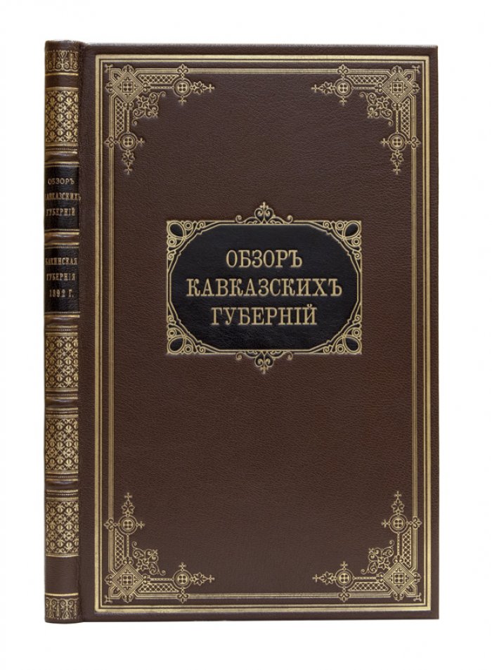 Обзор Бакинской губернии за 1892 и 1893 годы (приложения к всеподданнейшему отчету губернатора)