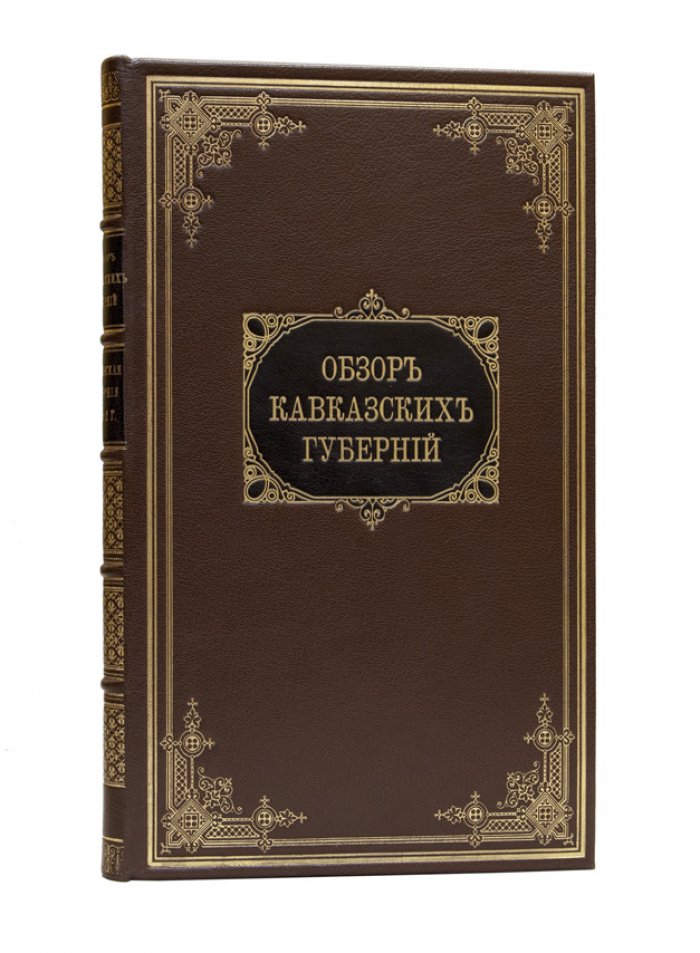 Обзор Бакинской губернии за 1892 и 1893 годы (приложения к всеподданнейшему отчету губернатора)