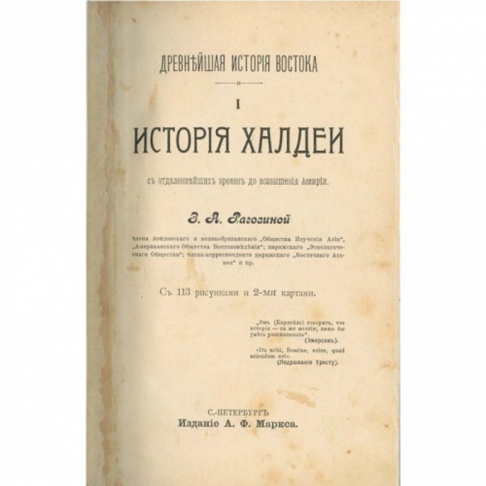 Древнейшая история Востока: Халдея, Ассирия, Мидия, Индия. В 4 томах