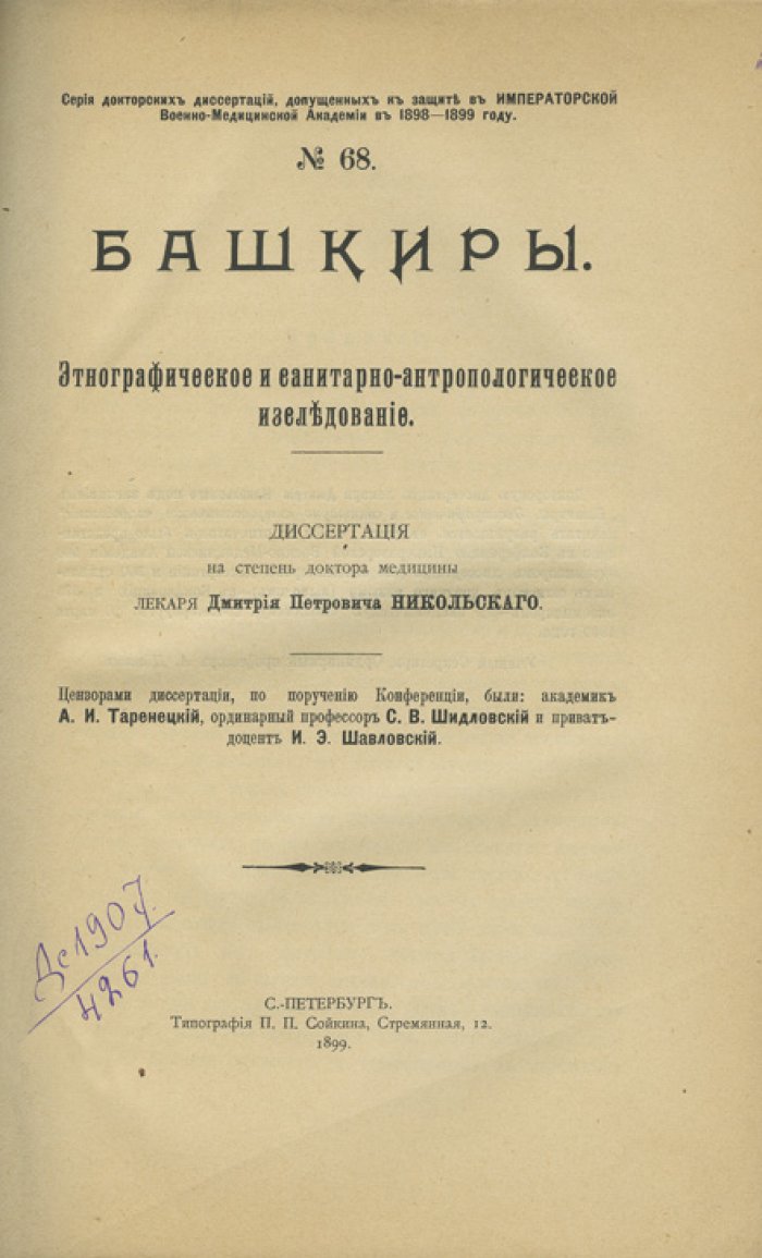 Башкиры: этнографическое и санитарно-антропологическое исследование (докторская диссертация)