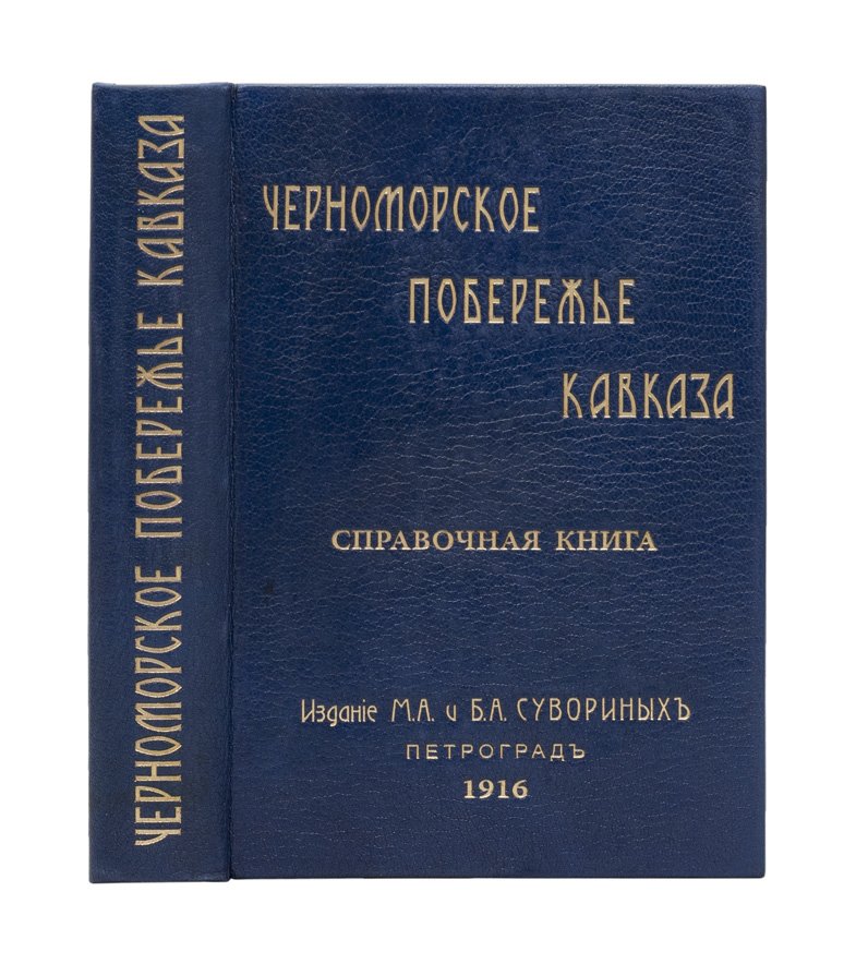 Черноморское побережье Кавказа (от Анапы до турецкой границы): справочник «Русская Ривьера», 1916