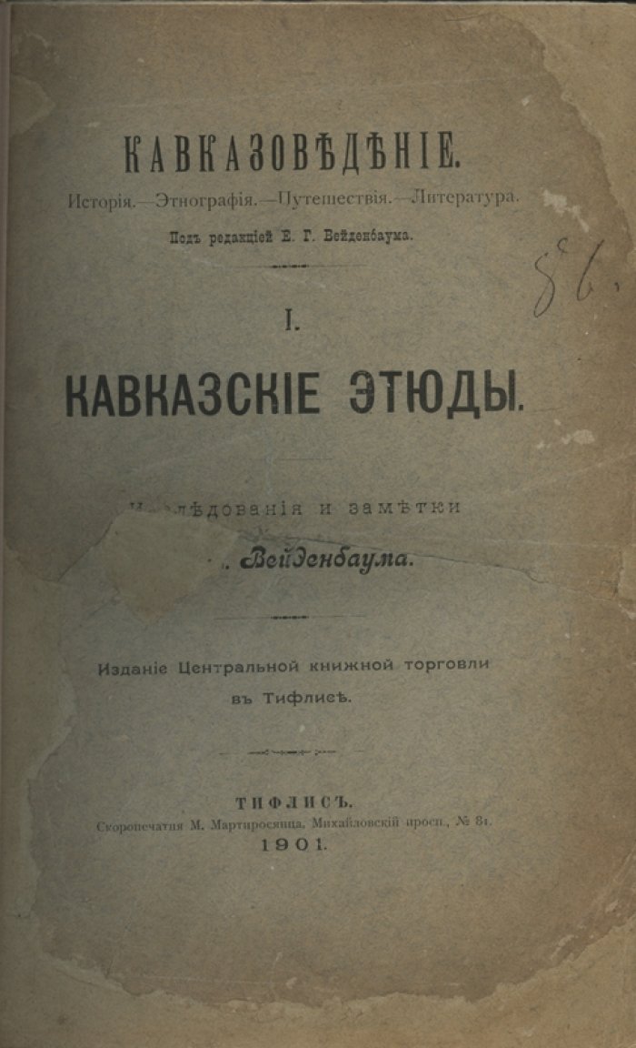 Кавказские этюды: исследования и заметки (составление и примечания Е. Г. Вейденбаума)