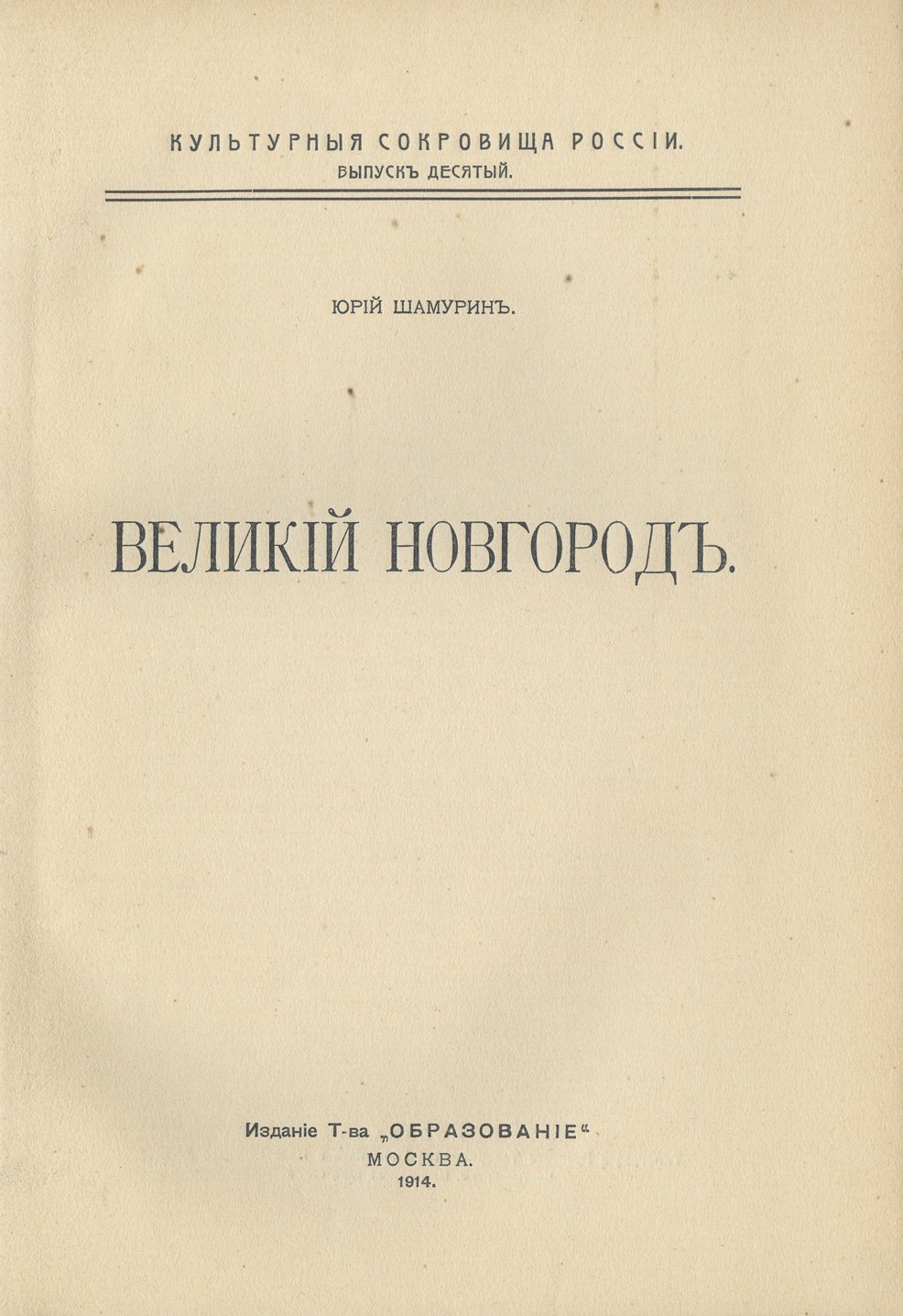 Великий Новгород. Очерки о зодчестве, живописи и памятниках древнерусской культуры