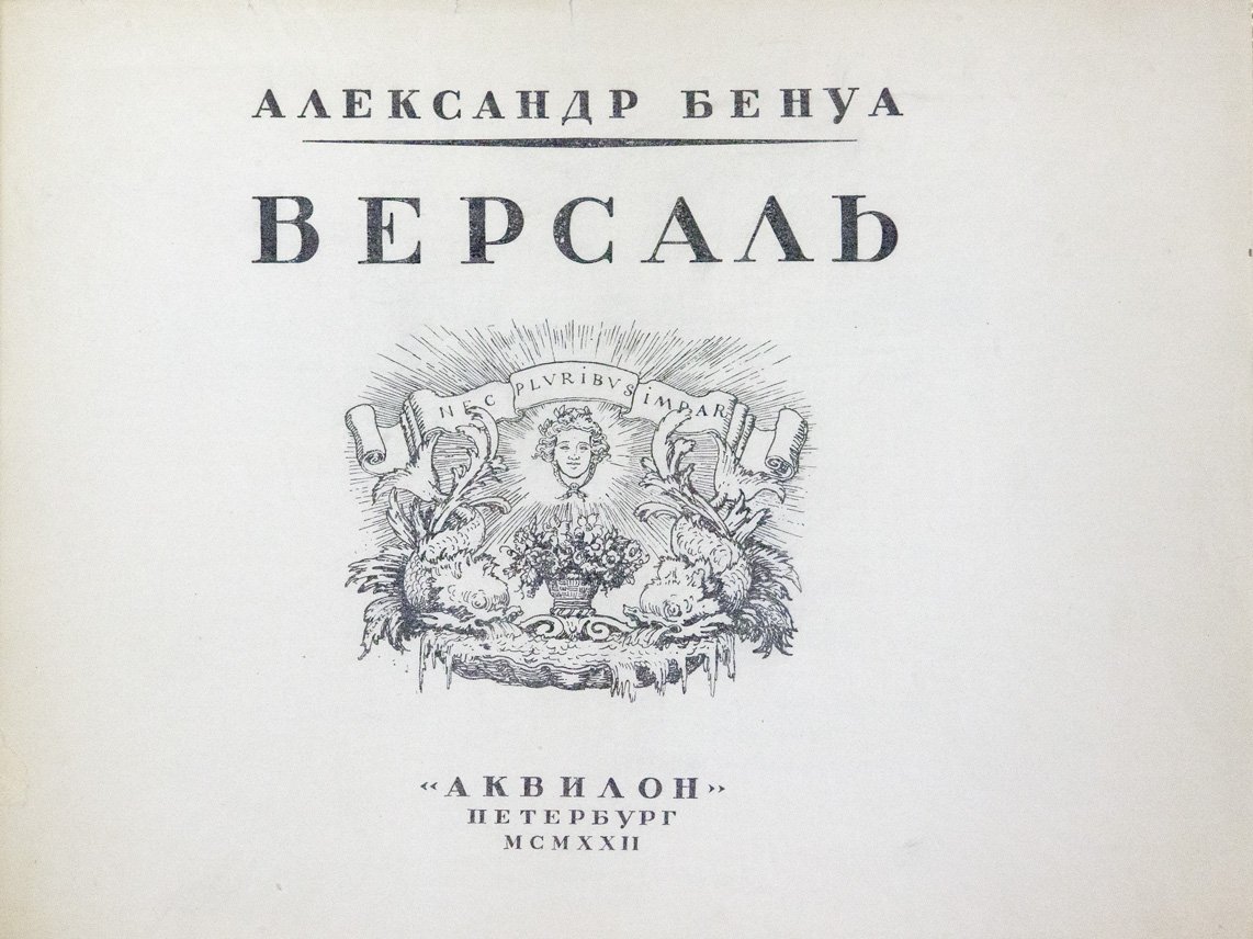 Версаль. Альбом акварелей и графики А. Н. Бенуа (1922)