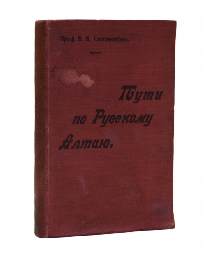 Пути по Русскому Алтаю. Очерк и путеводитель