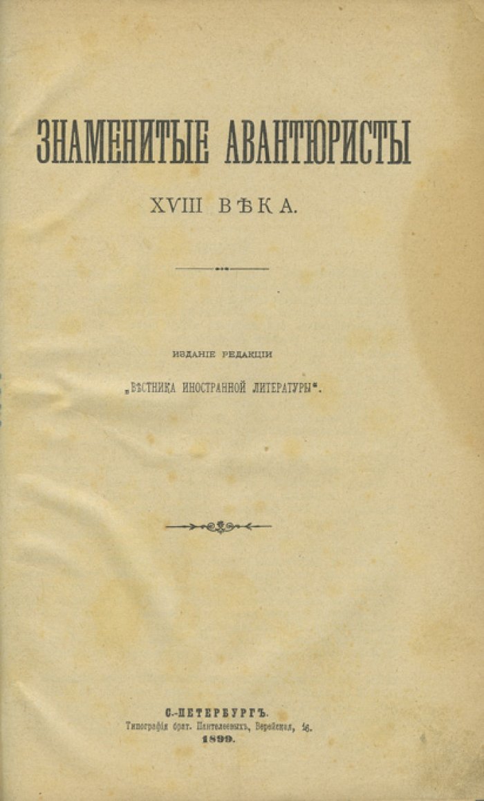 Знаменитые авантюристы XVIII века: Казанова, Калиостро, Сен-Жермен и Тренк