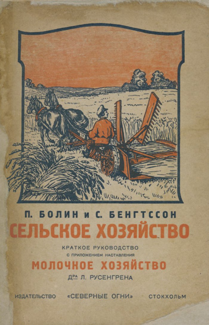 Сельское и молочное хозяйство: практическое руководство (земледелие, домашние животные, молочное хозяйство)