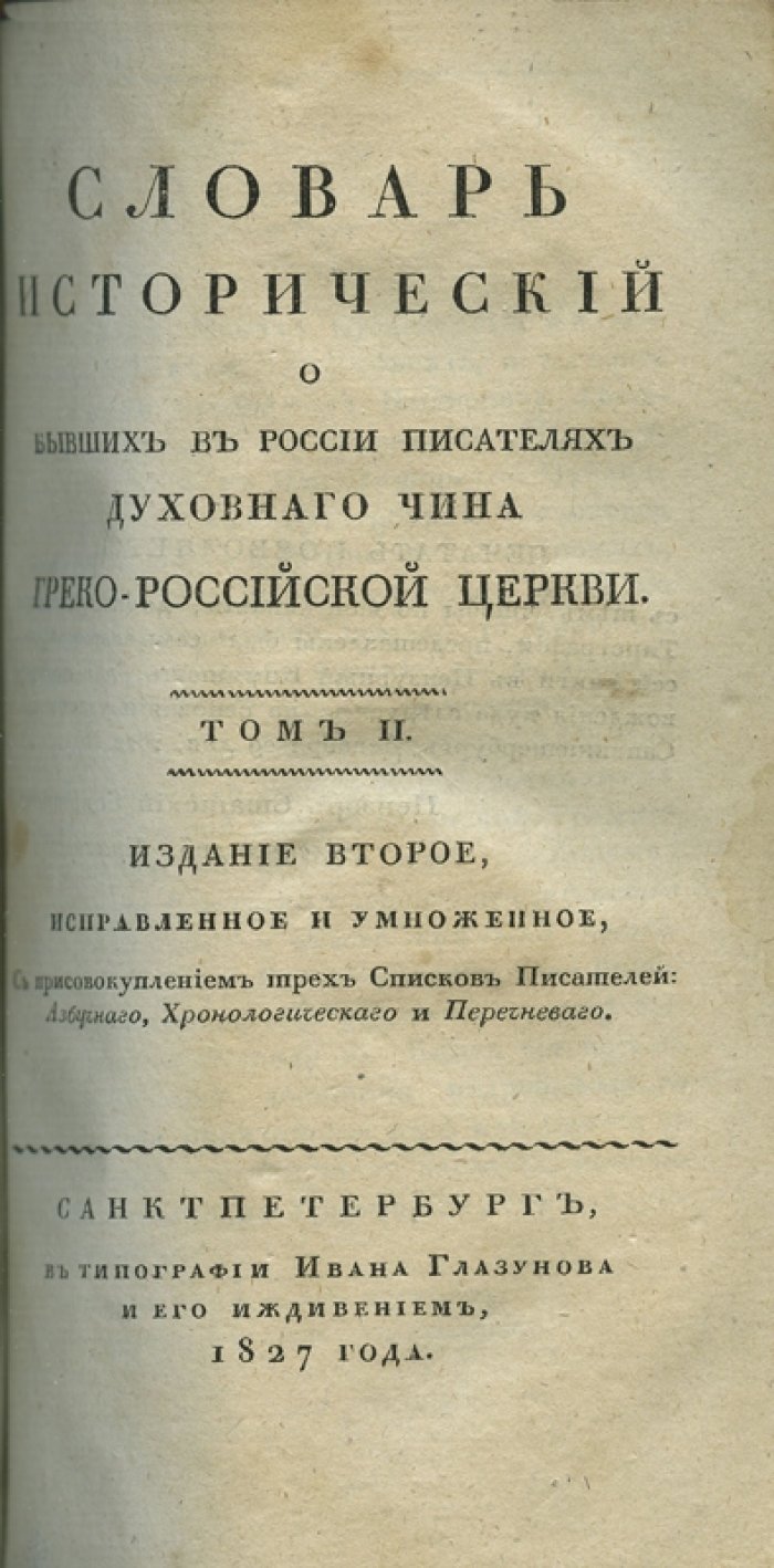 Словарь исторический о бывших в России писателях духовного чина греко-российской церкви: в 2 томах