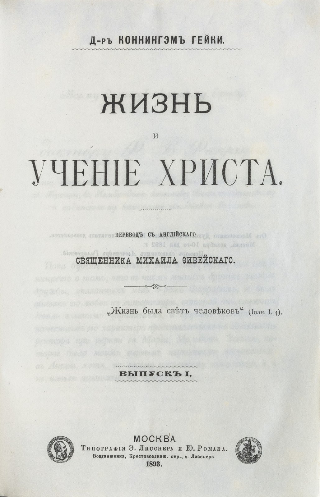 Жизнь и учение Христа: в 4 выпусках (комплект) — историко-бытовой разбор Евангелия