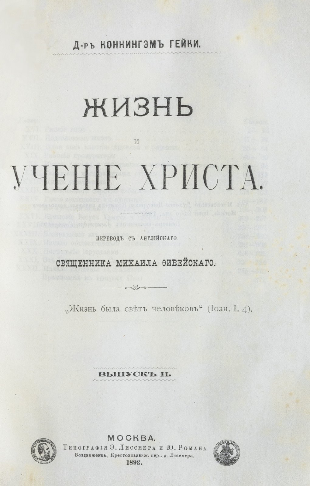 Жизнь и учение Христа: в 4 выпусках (комплект) — историко-бытовой разбор Евангелия