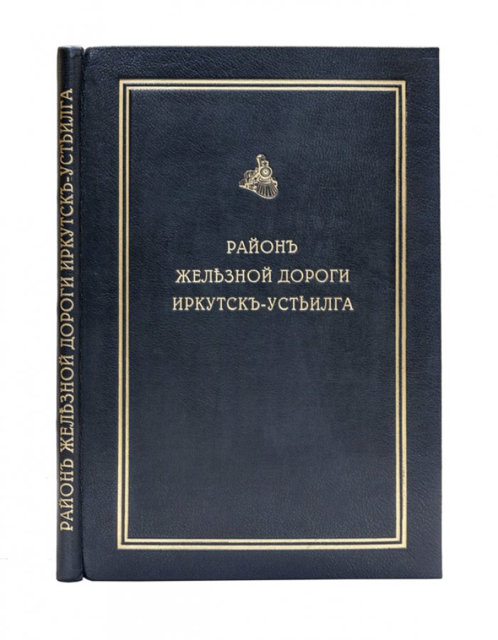 Экономический очерк района железной дороги Иркутск—Усть-Илга (к проекту ветки Ленской железной дороги)