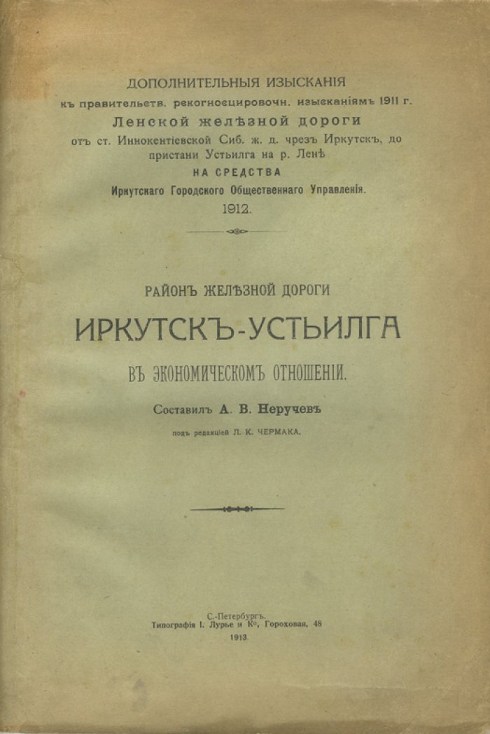 Экономический очерк района железной дороги Иркутск—Усть-Илга (к проекту ветки Ленской железной дороги)