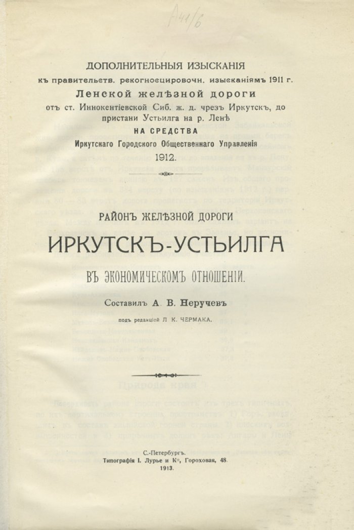 Экономический очерк района железной дороги Иркутск—Усть-Илга (к проекту ветки Ленской железной дороги)