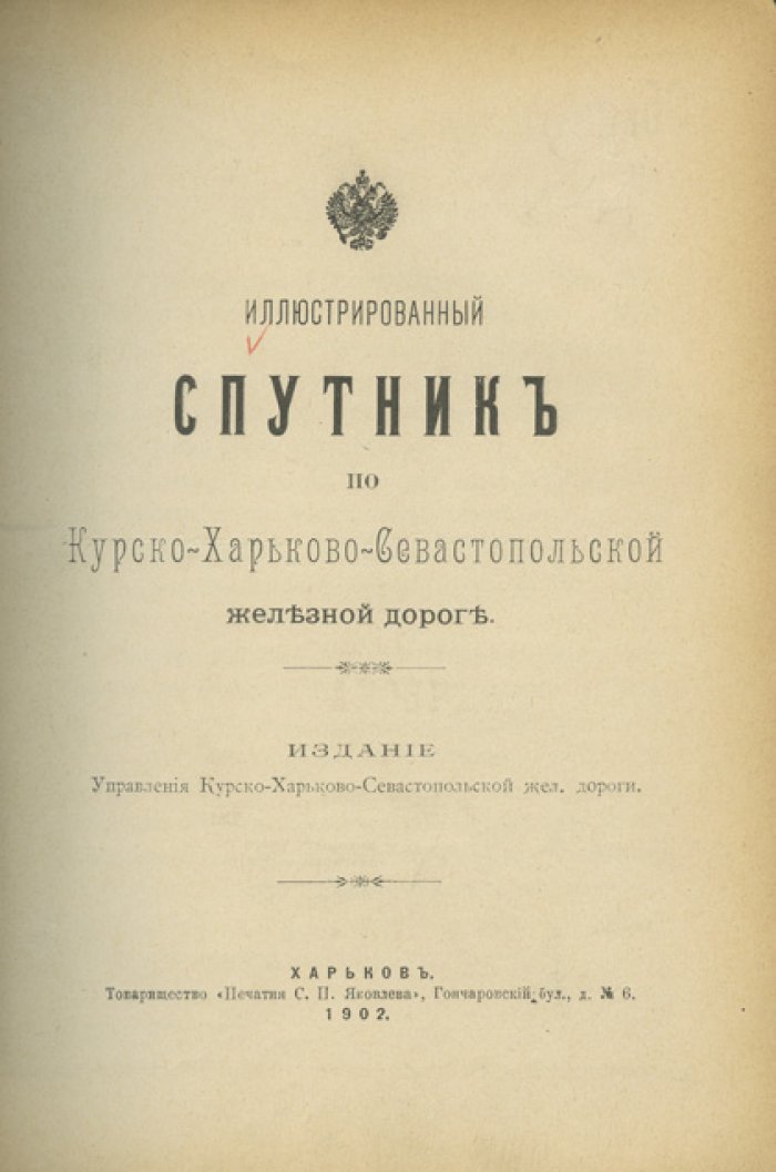 Иллюстрированный спутник по Курско–Харьково–Севастопольской железной дороге (1902)