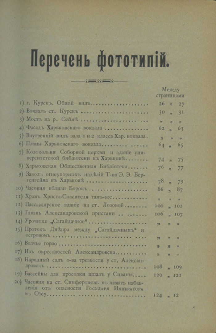 Иллюстрированный спутник по Курско–Харьково–Севастопольской железной дороге (1902)