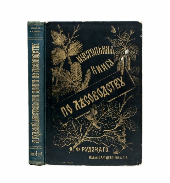 Настольная книга по лесоводству (с иллюстрациями, таблицами и практическими сведениями)