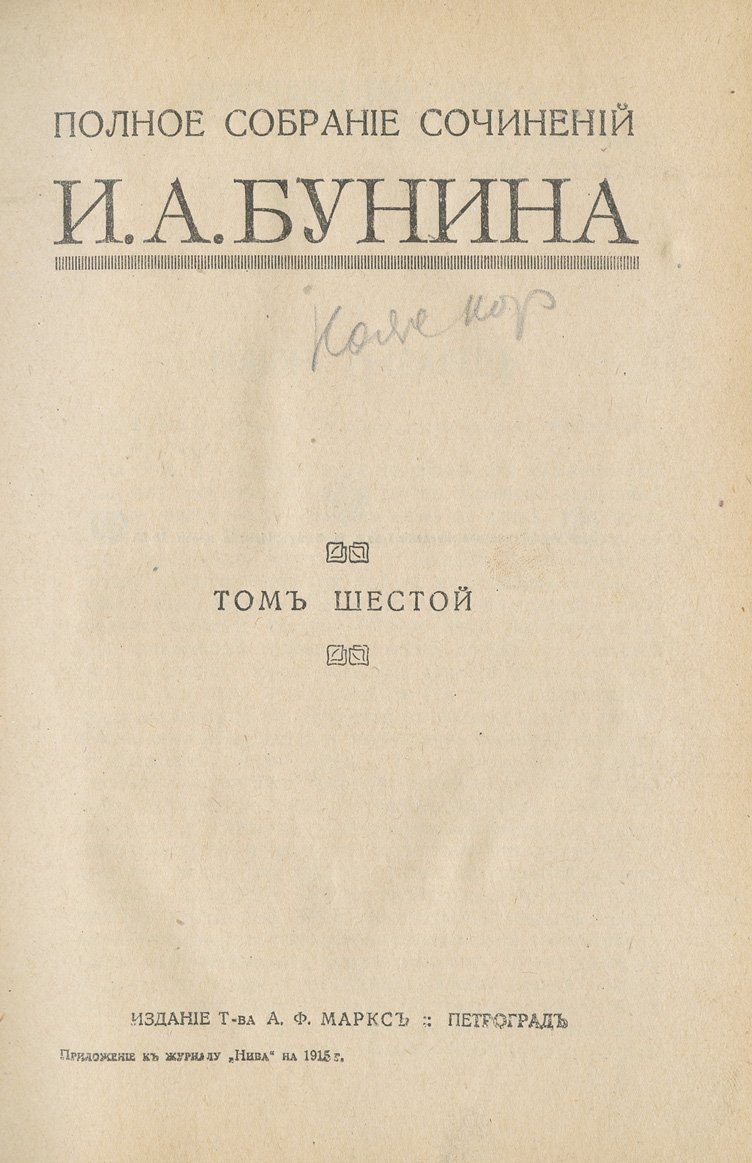 Бунин И. А. Полное собрание сочинений: 6 томов в четырех переплетах (издание Т-ва А. Ф. Маркс, 1915)