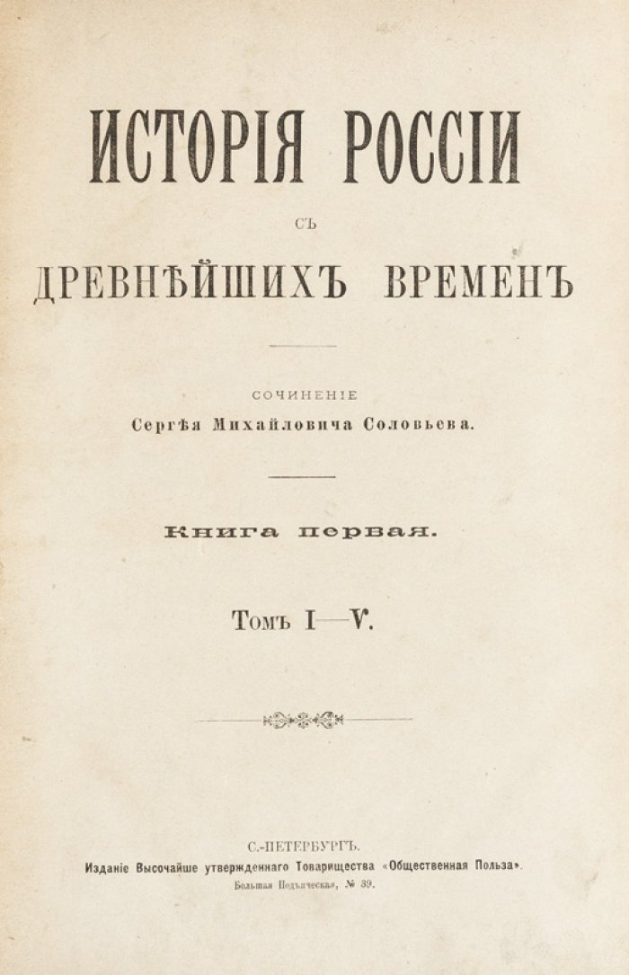 История России с древнейших времен. В 29 томах (6 книг с Указателем). Том I–XV — собрание классического труда С.М. Соловьёва