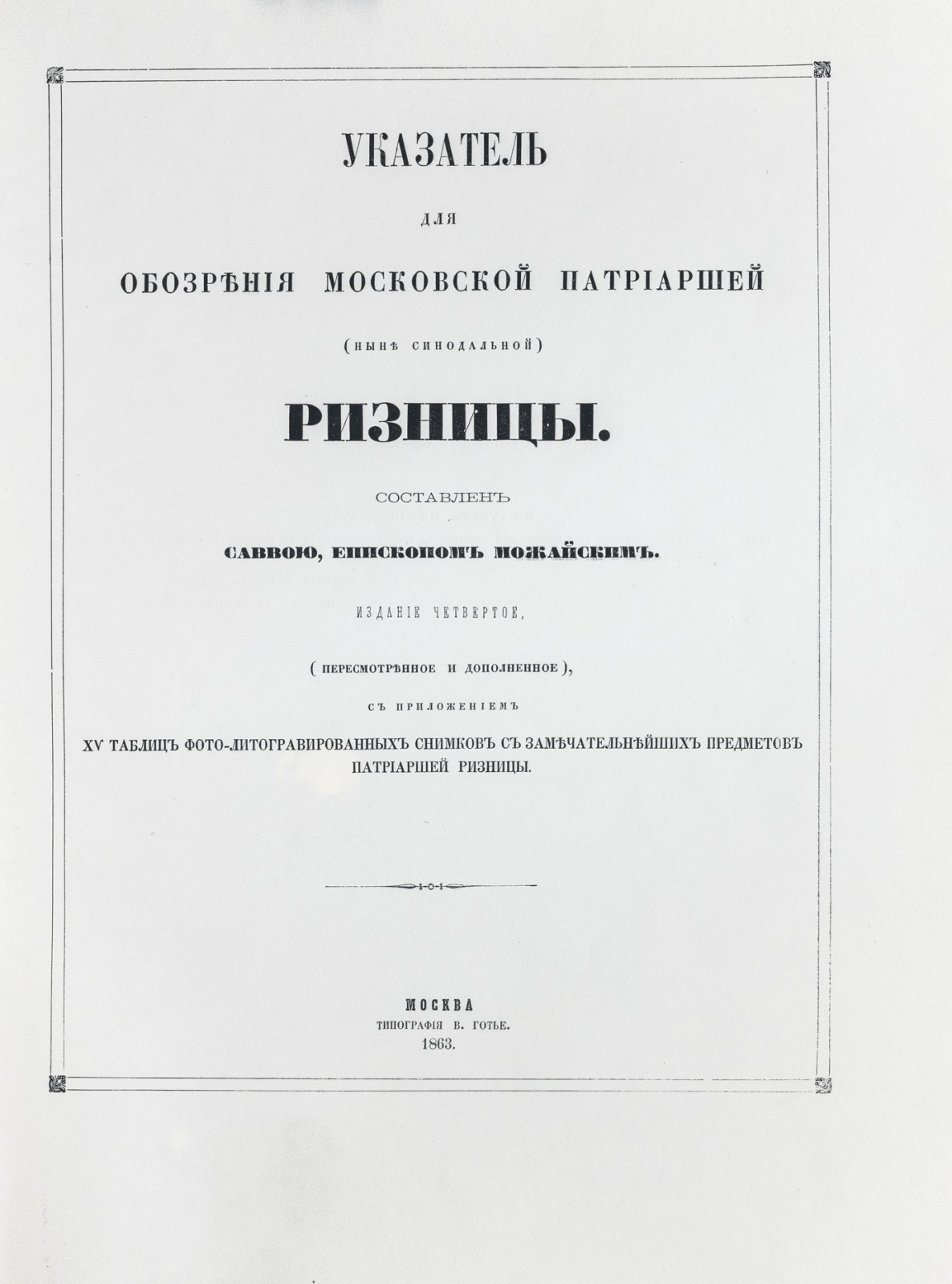 Указатель для обозрения Московской Патриаршей (ныне Синодальной) ризницы: описание предметов и иллюстрации (4-е изд.)