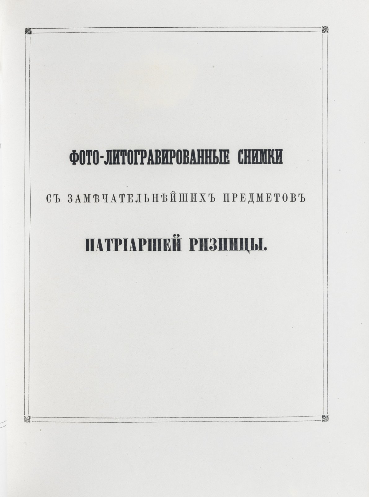 Указатель для обозрения Московской Патриаршей (ныне Синодальной) ризницы: описание предметов и иллюстрации (4-е изд.)