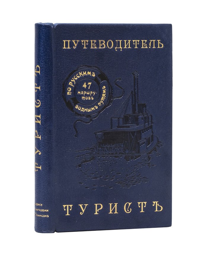 Турист. Путеводитель по всем русским водным путям (иллюстрированное издание)