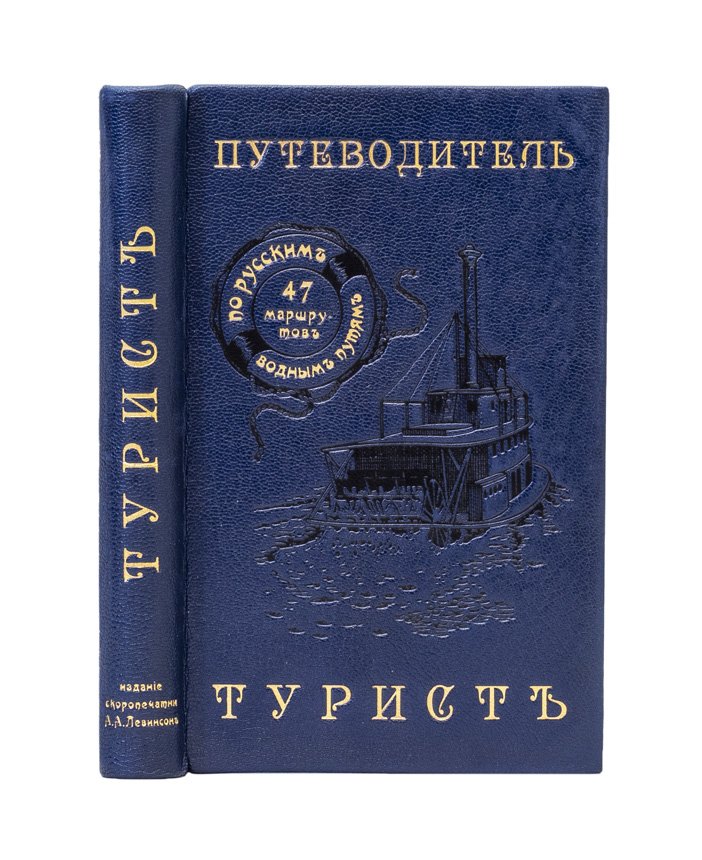 Турист. Путеводитель по всем русским водным путям (иллюстрированное издание)