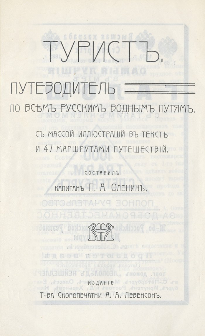 Турист. Путеводитель по всем русским водным путям (иллюстрированное издание)