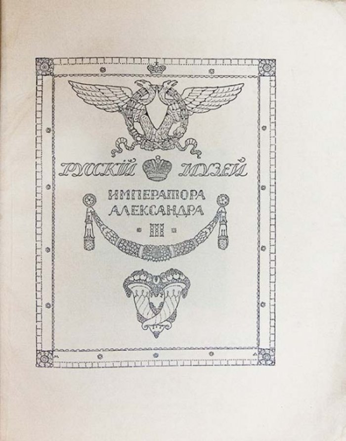 Русский музей императора Александра III: живопись и скульптура. Каталог (в 2 томах)
