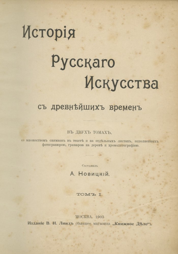 Новицкий. История русского искусства с древнейших времен. Комплект: 2 тома (1903)