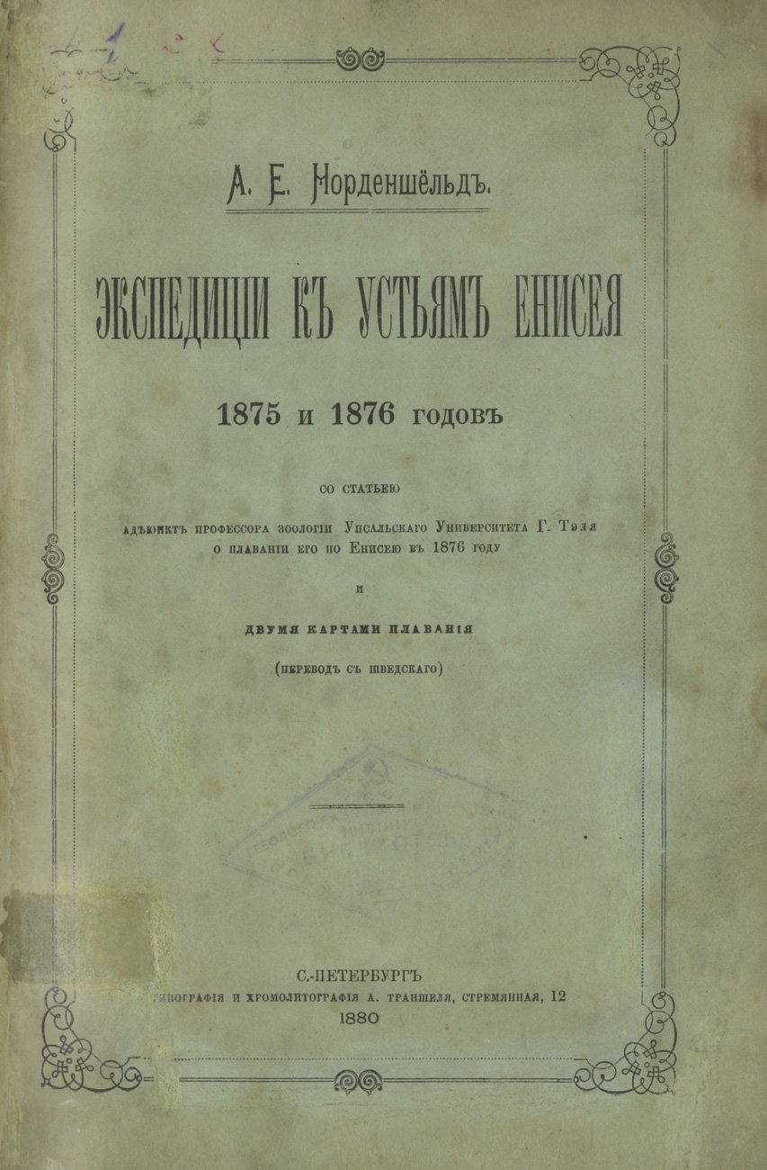 Экспедиции А. Е. Норденшельда к устьям Енисея (1875 и 1876). Плавание по Енисею в 1876 г. и карты маршрутов