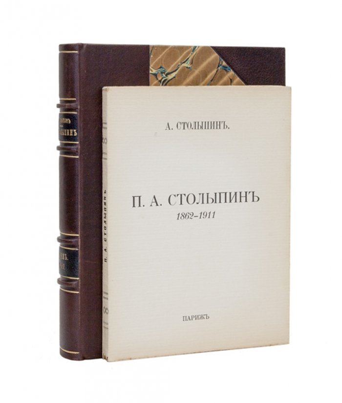 Столыпин: П.А. (1862–1911). Очерк о речах и идеях государственного деятеля
