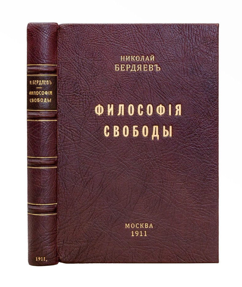 Н. А. Бердяев — «Философия свободы» (первое издание, 1911)