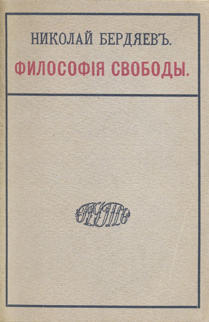 Н. А. Бердяев — «Философия свободы» (первое издание, 1911)