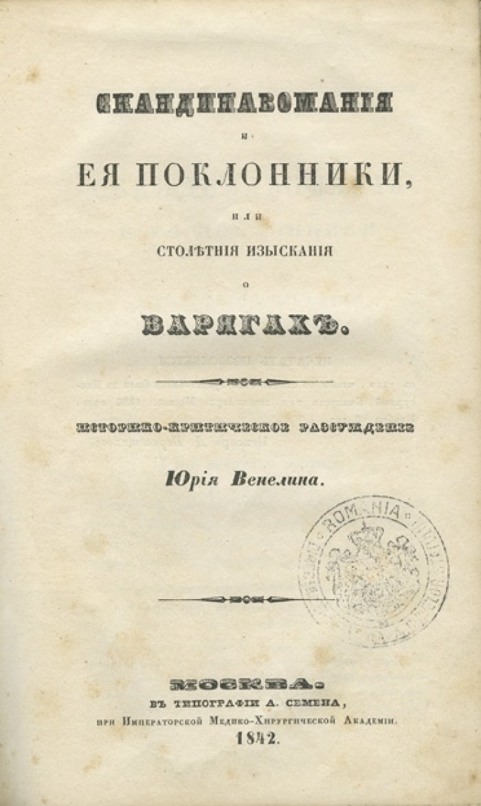 Венелин. Скандинавомания и её поклонники, или Столетние изыскания о варягах: историко‑критическое рассуждение