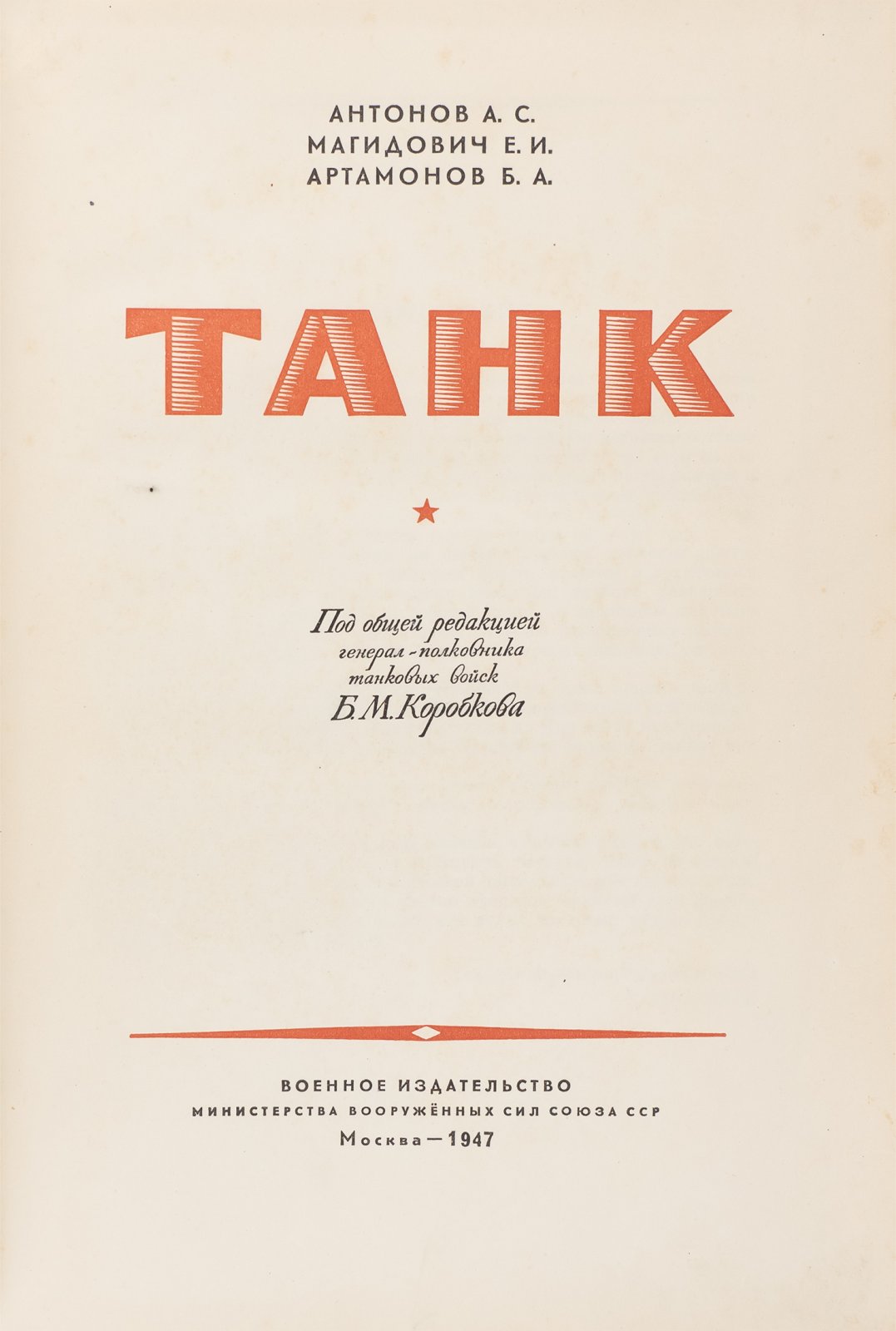 Танк. История, устройство и развитие танковой техники (военно-патриотическое издание)