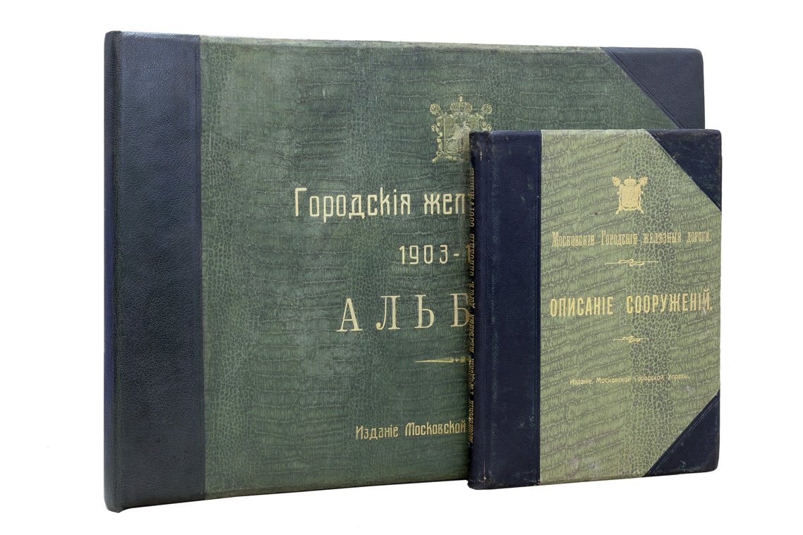 Московские городские железные дороги: «Описание сооружений» и альбом 1903–1911 гг. (издание Московской Городской Управы, 1915)