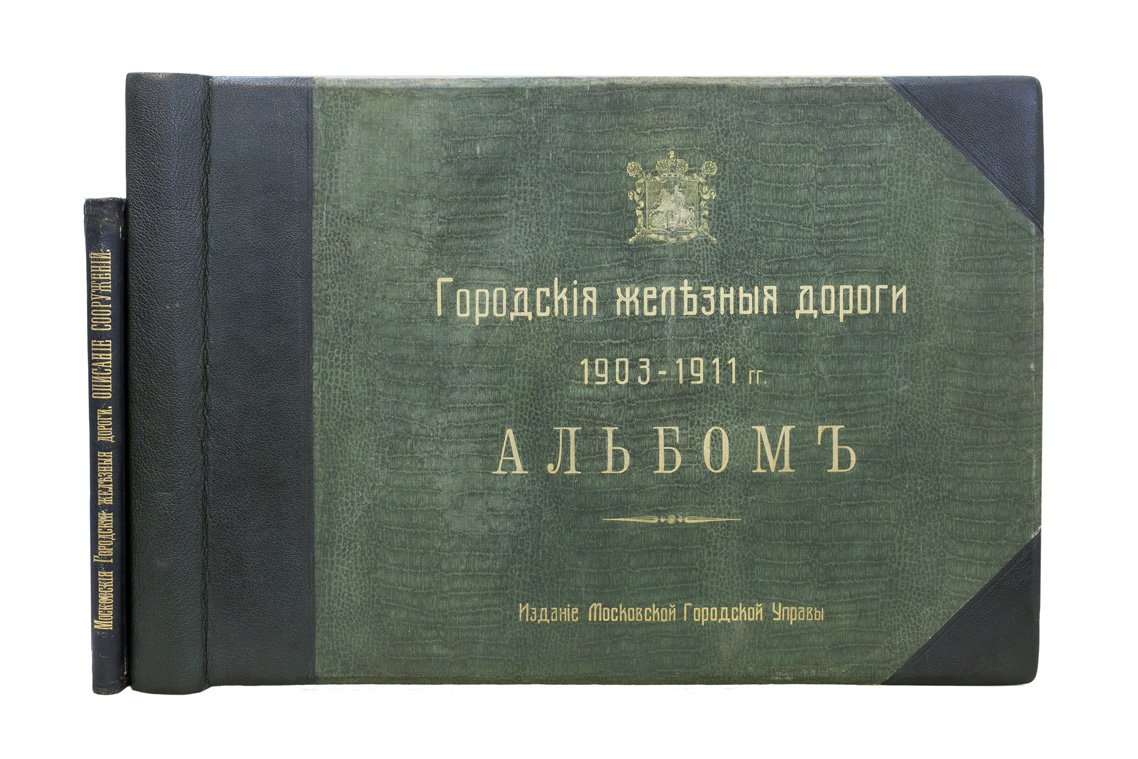 Московские городские железные дороги: «Описание сооружений» и альбом 1903–1911 гг. (издание Московской Городской Управы, 1915)