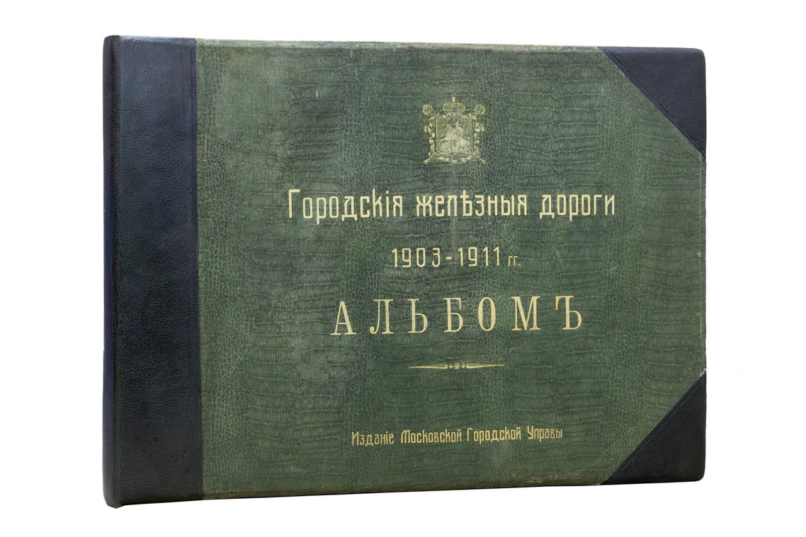 Московские городские железные дороги: «Описание сооружений» и альбом 1903–1911 гг. (издание Московской Городской Управы, 1915)