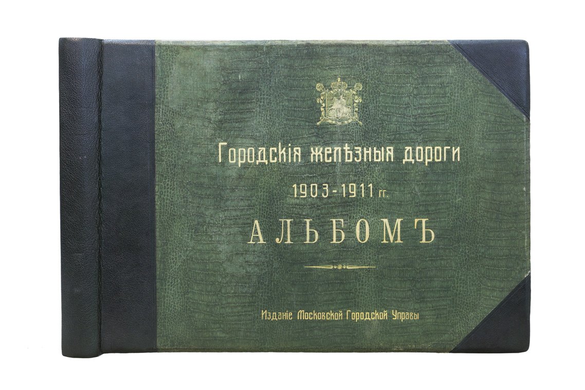Московские городские железные дороги: «Описание сооружений» и альбом 1903–1911 гг. (издание Московской Городской Управы, 1915)