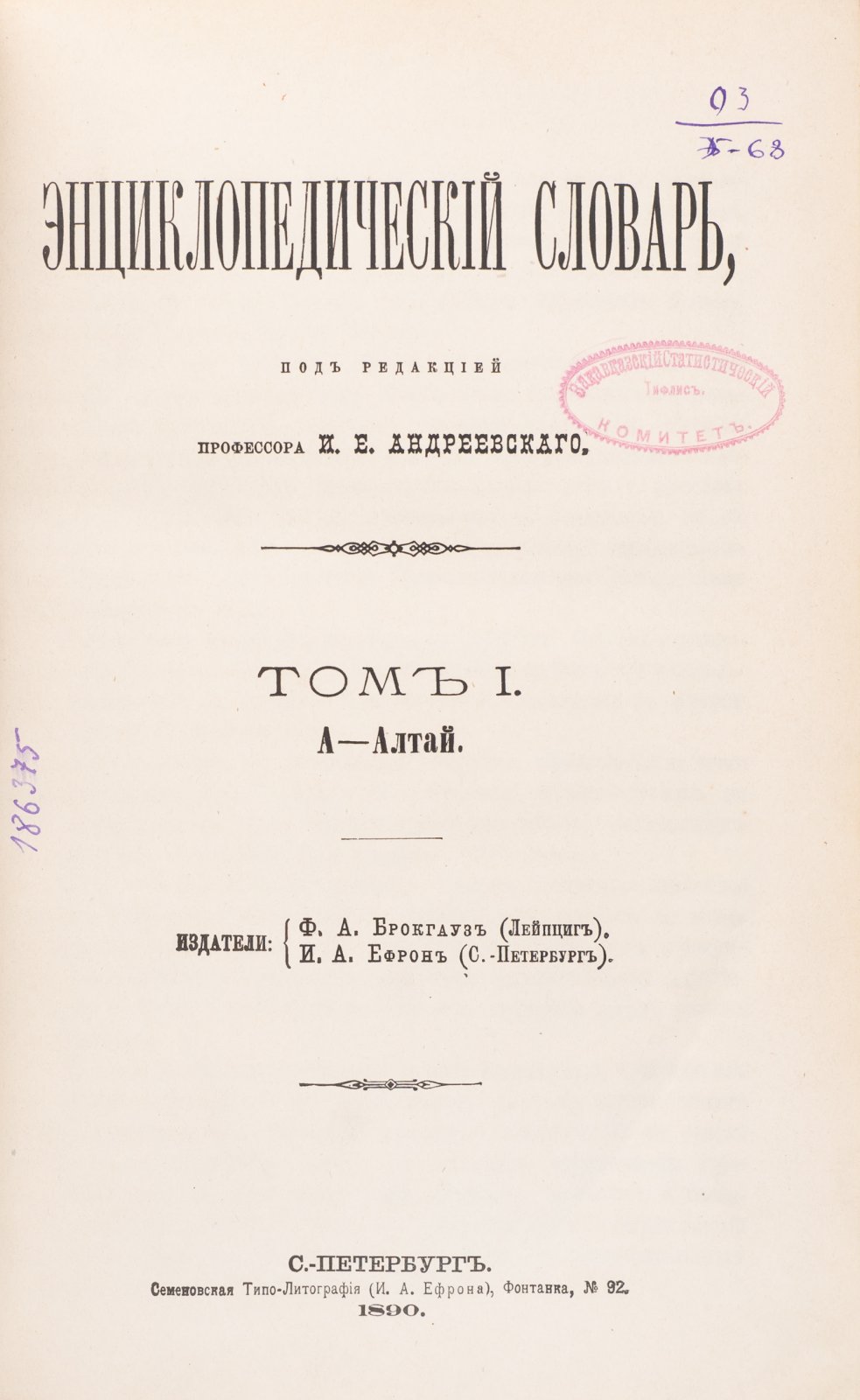 Энциклопедический словарь Брокгауза и Ефрона в 86 томах (1890–1907)