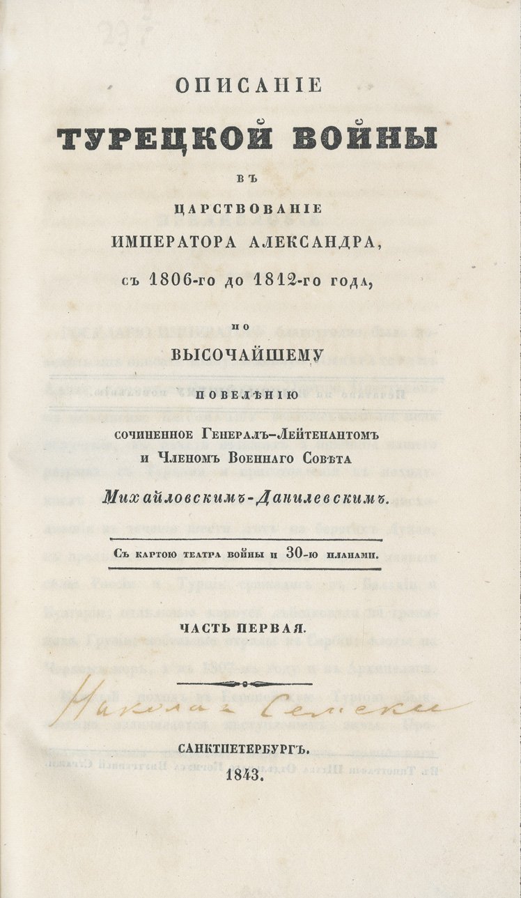 Войны и походы русской армии при императоре Александре I (собрание трудов в 14 книгах)