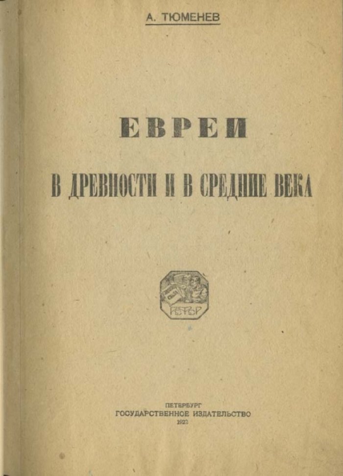 Евреи в древности и в Средние века: историко-экономический очерк по источникам античности и раннего христианского мира