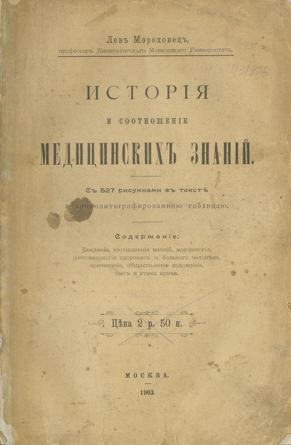 Мороховец Л.З. История и соотношение медицинских знаний: развитие медицинской идеи (врачевание, морфология, феноменология)