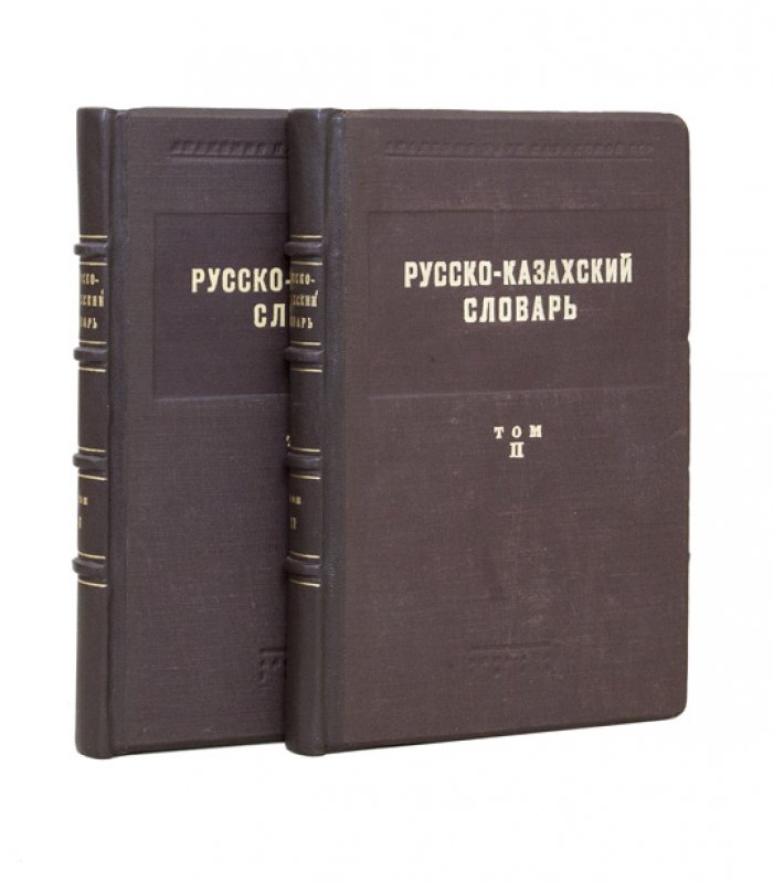 Русско-казахский словарь: комплект в 2 томах (1946, Академия наук Казахской ССР)