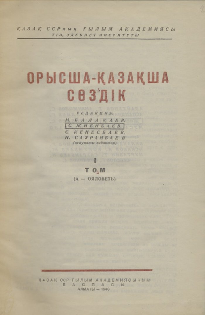 Русско-казахский словарь: комплект в 2 томах (1946, Академия наук Казахской ССР)